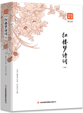 红楼梦诗词 正版 精选修定版 品读金典系列 红楼梦诗词赏析全解 经典文学作品鉴赏 四大名著之一  初高中读物书籍 文学古书籍