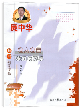 庞中华字帖名人名言求知与修养楷书钢笔字帖书法字帖庞中华楷书字帖硬笔书法教程中小学生练字帖蒙纸临摹字帖描红字帖