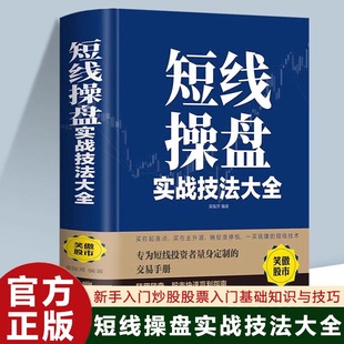 短线操盘实战技法大全新手入门炒股股票基础知识与技巧从零开始学实战技巧股市书籍炒股书籍牛股法则牛市熊市投资理财 正版