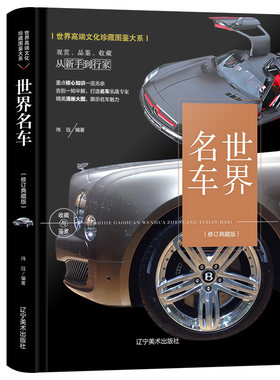 世界名车书籍 正版精装 尊贵豪华 世界名车鉴赏 文化珍藏图鉴大系 16开彩色印刷 汽车图集 图片经典名车 正版收藏鉴赏