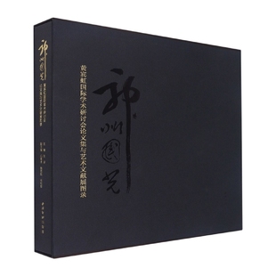 神州国光：黄宾虹国际学术研讨会论文集与艺术文献展图录 浙江省博物馆藏画作展示 黄宾虹国画山水画绘画画画作品临摹赏析西泠印社