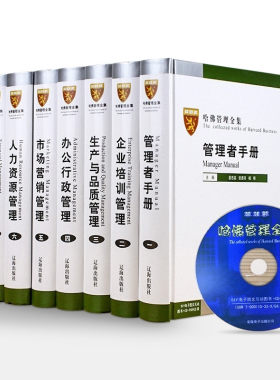 哈佛管理全集正版 哈佛商学院管理学案例管理制度全书精装书籍16开8册附CDmba案例管理制度全集 账务管理 工商管理书籍