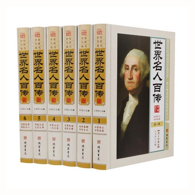 世界名人百传全套6册 正版精装平凡名著图书套装历史人类的正版罗斯福传时光名人芥川龙之介 罗生门传牛顿传记 书籍