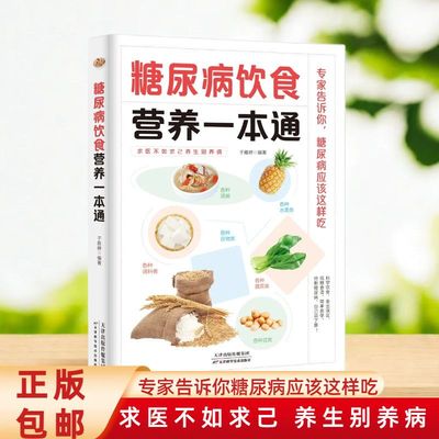 糖尿病饮食营养一本通 降糖中药食疗方糖尿病饮食宜忌食谱菜谱书籍 正版图书