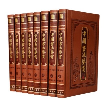 精装正版 中国书法鉴赏大典(全8册) 精装书法 全集 王羲之书法 全集中国 书法 全集书法 大全字帖曹全碑名家散文字帖楷书硬笔
