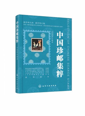 中国珍邮集粹(精)