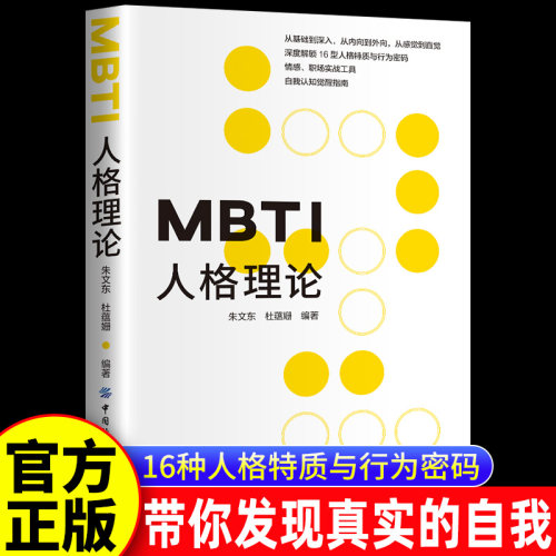 MBTI人格理论 16种人格特质与行为密码带你发现真实的自己看穿人格面具 MBTI16型人格测试的理论基础 心理学大师荣格的经典 正版书