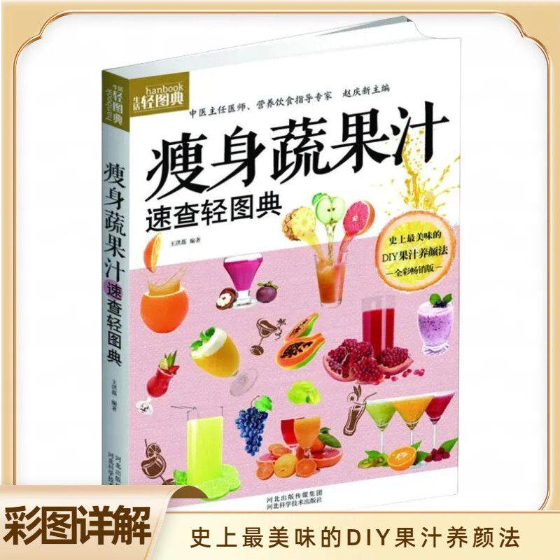 瘦身蔬果汁速查轻图典 养颜养身保健功效健康瘦身减脂果汁书 正版图书籍