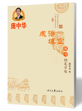 现货 成语填空 庞中华楷书钢笔字帖成人练字帖楷书字帖初学者学生同步临摹字帖正楷楷书 硬笔书法入门正楷字贴新华书店正版包邮