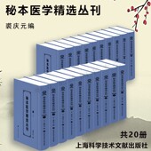 编 9787543986176 上海科学技术文献出版 秘本医学精选丛刊 正版 裘庆元 社 书籍 全套20册汇集中医药界大量孤本珍本抄本秘籍