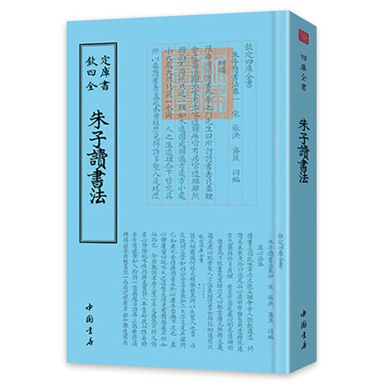 朱子讀書法 钦定四库全书 正版现货 钦定四库全书 朱子读书法不足以言着述而修分缕析 纲目井然 于朱子一家之学 亦可云覃思研究矣