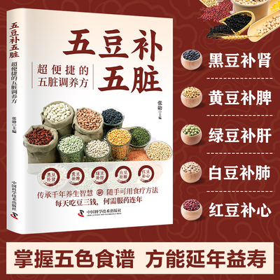 五豆补五脏:超便捷的五脏调养方 家用保健五红汤食疗食谱黑豆补肾黄豆补脾绿豆补肝 白豆补肺红豆补心 五豆补五脏 正版书籍