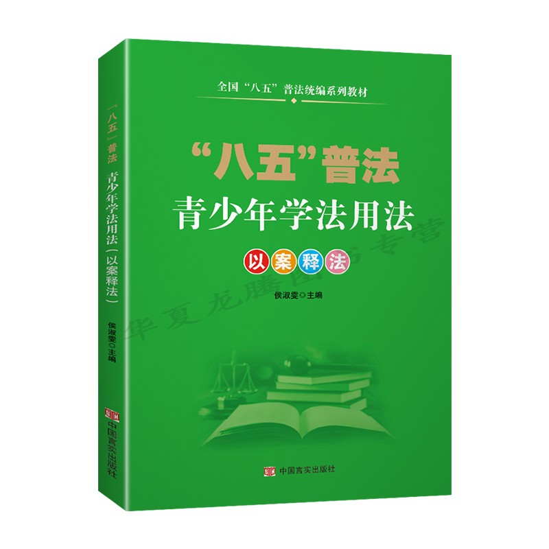 2023年 八五普法青少年学法用法 以案释法 侯淑雯 主编 中国言实出版社9787517140443 正版书籍