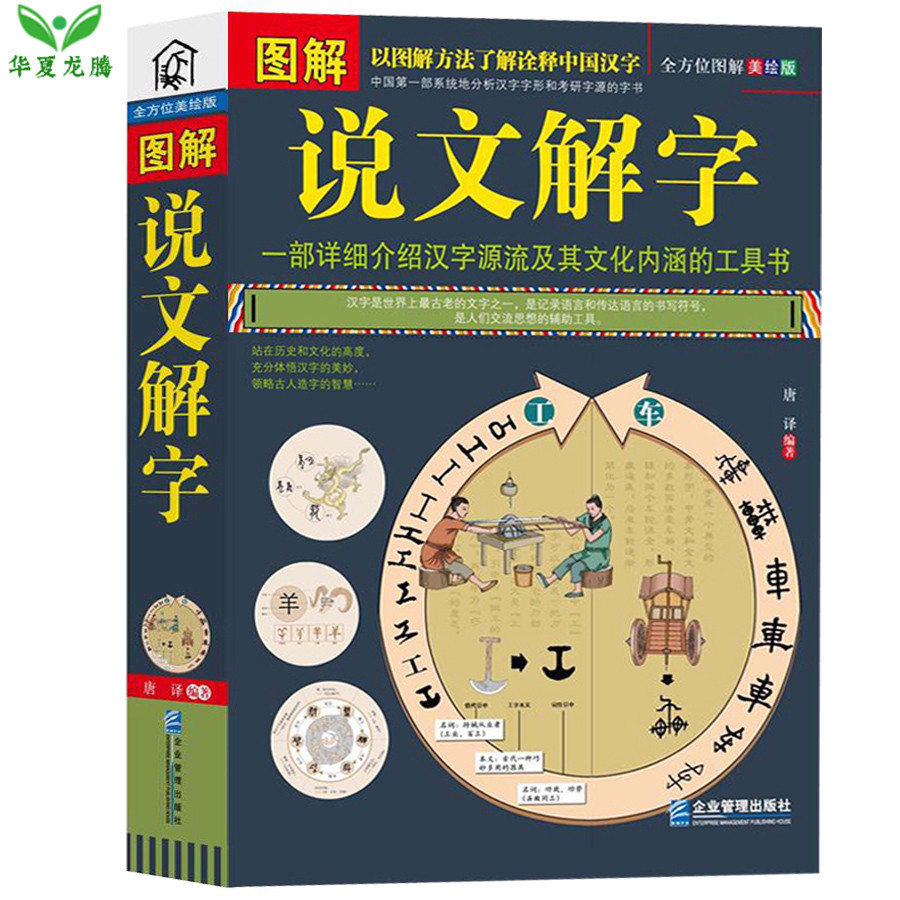 说文解字 图解说文解字 美绘版 上古汉语词汇 汉字的故事起源 结绳记事 伏羲造字 仓颉造字河图 洛书甲骨文象形文字正版书籍