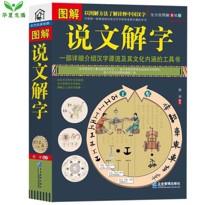 说文解字 图解说文解字 美绘版 上古汉语词汇 汉字的故事起源 结绳记事 伏羲造字 仓颉造字河图 洛书甲骨文象形文字正版书籍