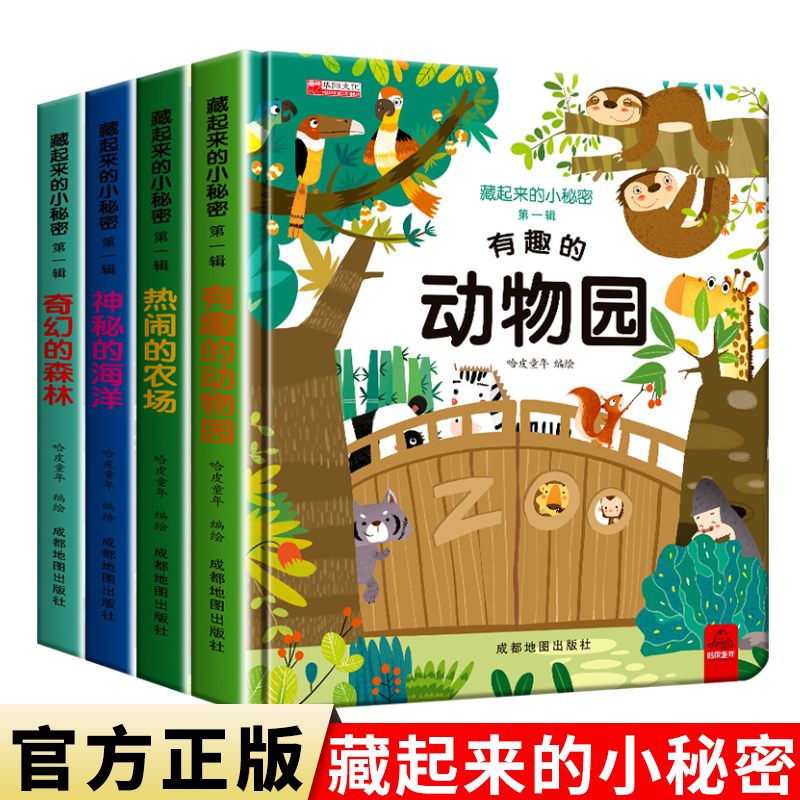 藏起来的小秘密全套4册 有趣的动物园+热闹的农场+神秘的海洋+奇幻的森林 3-6岁儿童3D立体书翻翻书撕不烂儿童益智书正版