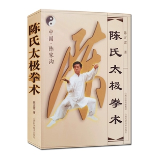 陈氏太极拳术 陈正雷 山西科学技术出版社 中国传统太极拳丛书 中国陈家沟太极拳 正版书籍