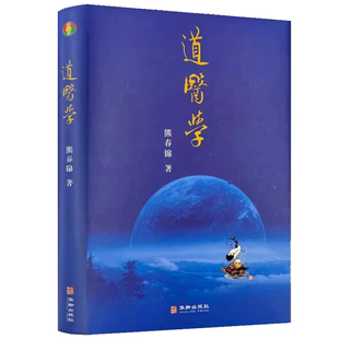 正版现货 道医学 熊春锦 主编 华龄出版社 从哲学基础 道医生理学 道医病因病理学 道医诊断治疗学完整构建理论体系武当