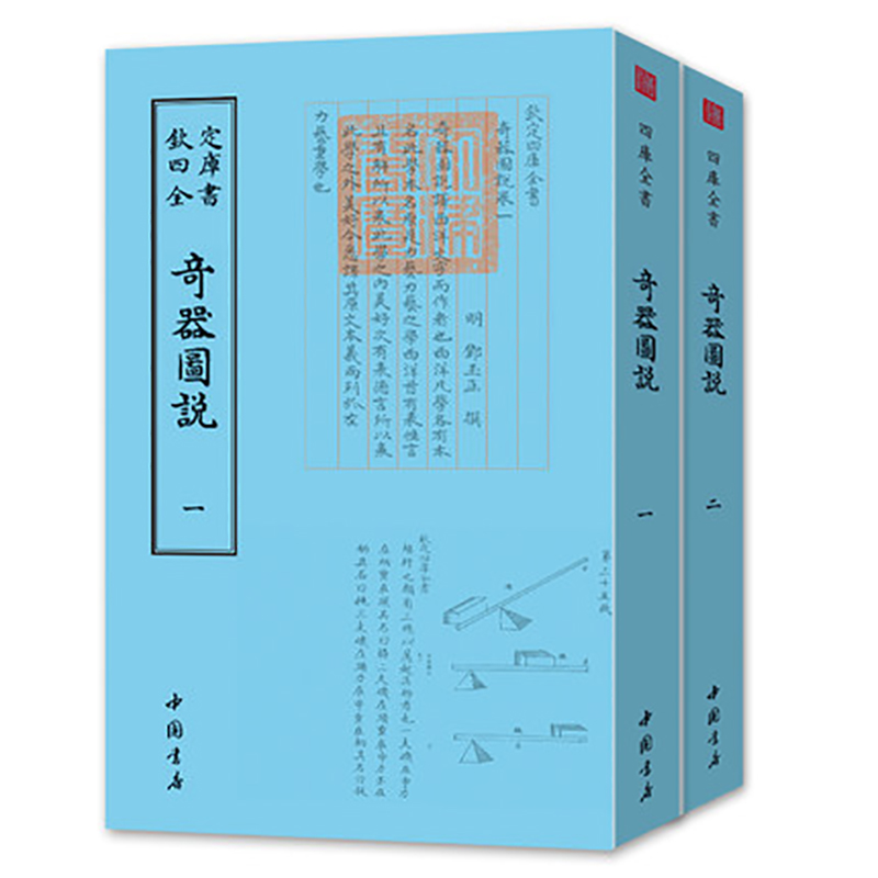 奇器圖说全套2册钦定四库全书 正版现货 邓玉函著 尝询西洋奇器之法于玉函 玉函因以其国所传文字口授 皆相资而成书籍 书籍/杂志/报纸 文物/考古 原图主图