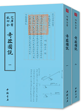 奇器圖说全套2册钦定四库全书 正版现货 邓玉函著 尝询西洋奇器之法于玉函 玉函因以其国所传文字口授 皆相资而成书籍