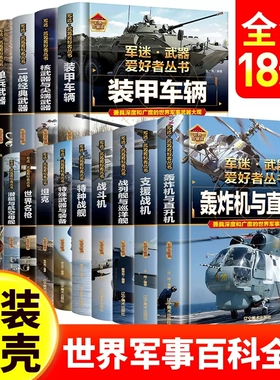 军迷武器爱好者丛书军事百科全书枪书籍世界名装甲车辆战经典战斗机步枪机枪单兵服衔功章特种战舰坦克导弹火炮潜艇正版现货