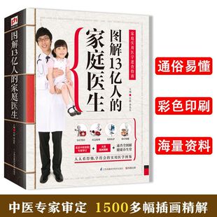 书籍 家庭养生保健养生食疗药膳书家庭医生手册正版 图解13亿人 家庭医生
