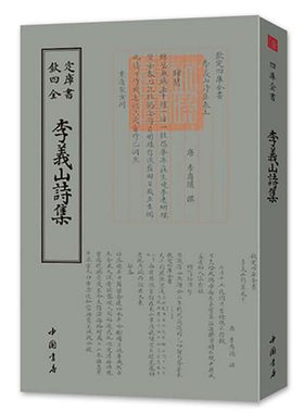 李義山诗集 钦定四库全书 正版书 钦定四库全书 李义山诗集 唐 李商隐 繁体竖排国学经典 古籍 四库全书 中国书店 正版现货