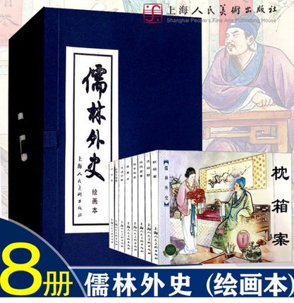 儒林外史连环画8册吴敬梓著全套50开蓝中国经典文学故事小说老版怀旧小人书范进中举学生课堂故事上海人民美术出版社