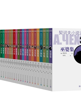 契诃夫小说选集系列（共27册）歌女集 决斗集 医生集 美人集 镜子集 出诊集 三年集 爱情集 食客集 灯光集 父亲 教师 苦恼 仇敌等