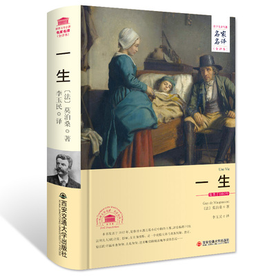 一生 莫泊桑著 正版精装书籍原著无删减全译本全集 名家名译文学世名著外国经典文学小说课外读物初高中生七八九年级阅读书界