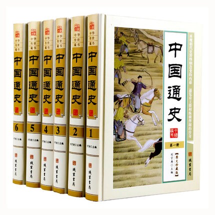 正版 中国通史 全套6册精装珍藏版中国 正版通史中国通史正版全套中国 通史 吕思勉中国通史图书青少年版史记故事中华5000年