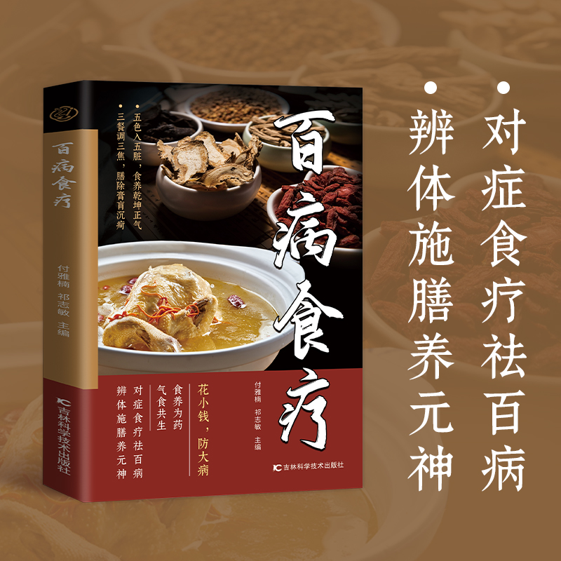 百病食疗 中医书籍 中医养生大全食谱 四季调理家庭营养健康百科全书保健饮食养生菜谱食品胃病女性女人食补书 正版书籍
