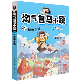 淘气包马小跳27 12岁一二三四3 6年级小学生儿童文学故事课外阅读书籍课外书正版 樱桃小镇 书籍 第27册杨红樱系列6