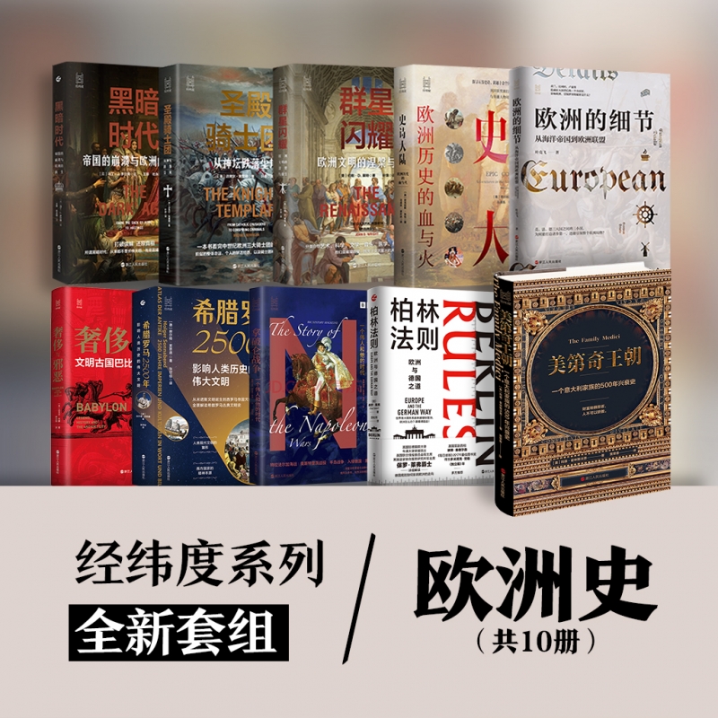经纬度系列10册美第奇王朝+群星闪耀+柏林法则+欧洲的细节+希腊罗马2500年+圣殿骑士团+史诗大陆+拿破仑战争+黑暗时代+奢侈与邪恶