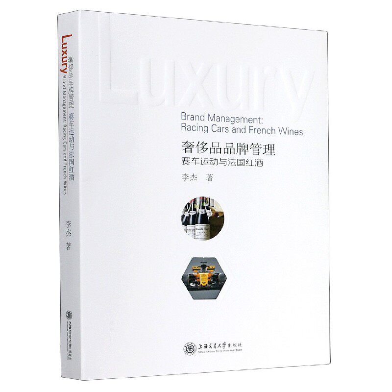 奢侈品品牌管理(赛车运动与法国红酒)