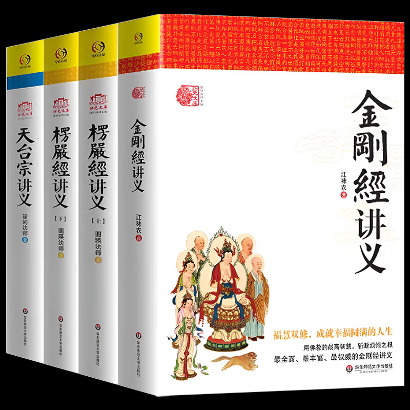 金刚经讲义+天台宗讲义+楞严经讲义全套共4册圆瑛法师谛闲法师江味农 全套大佛顶首楞严经藏传佛教书籍 归元文库正版书籍