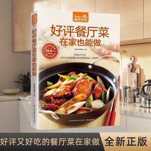 图书 正版 好评餐厅菜在家也能做 200多道爆红餐厅菜换着花样地享受美味书籍
