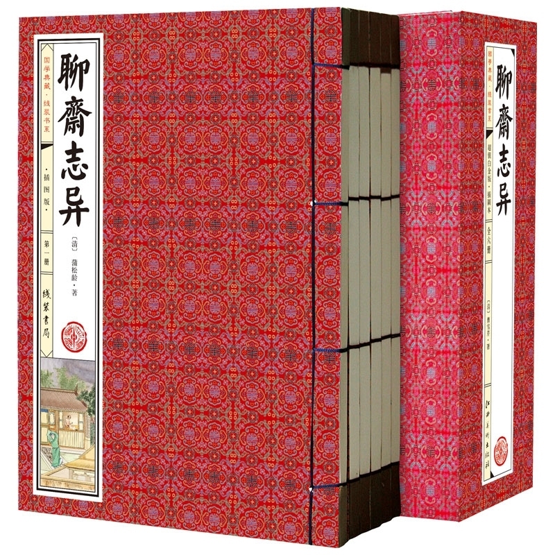 线装珍藏版全6册 聊斋志异 蒲松林著 绣像插图版足本无删减简体竖排文言文 中国古典文言短篇小说集 神话鬼故事传说鬼狐传