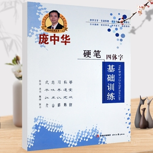 硬笔四体字字贴 正版 庞中华硬笔四体字基础训练 庞中华 时代文艺出版社
