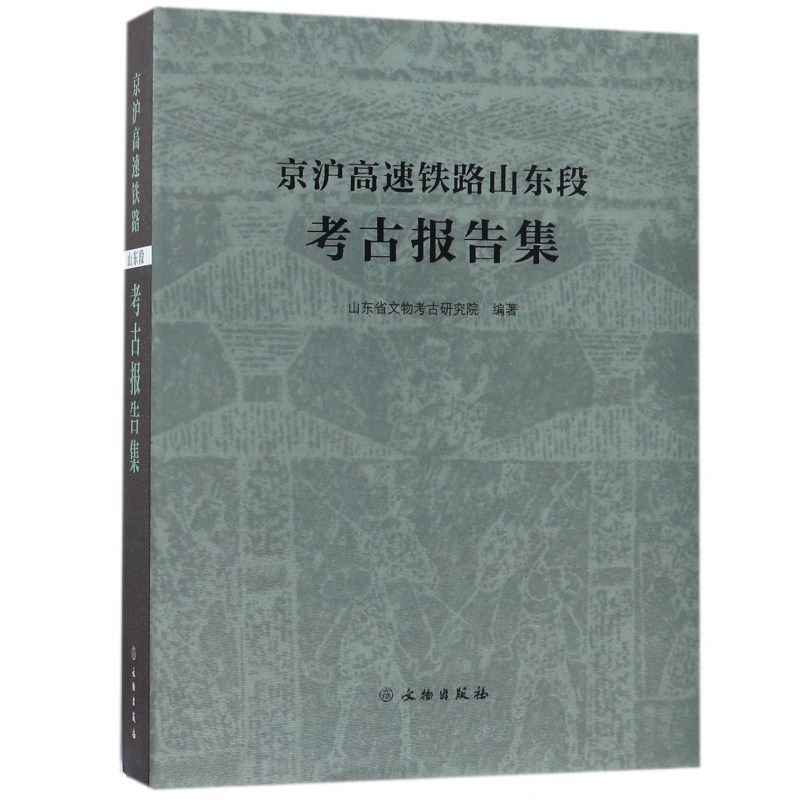 京沪高速铁路山东段考古报告集(精)