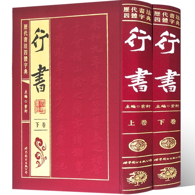 精装正版历代书法四体字典行书全2册书法大全毛笔书法字帖字帖行书艺术书法图书行书字典行书毛笔字帖书法篆刻作品书籍