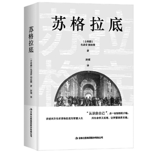 苏格拉底（苏格拉底申辩+苏格拉底之死）精选译文 正版现货