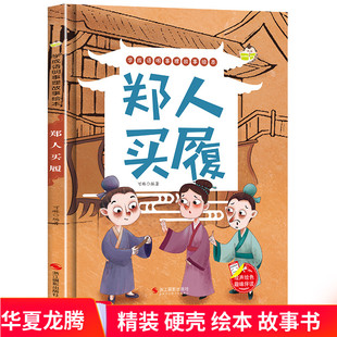 硬壳绘本郑人买履 学成语明事理故事绘本幼儿园小班中班大班宝宝3-4-5-6岁成语绘本儿童早教启蒙认知精装硬皮硬面故事书正版现货