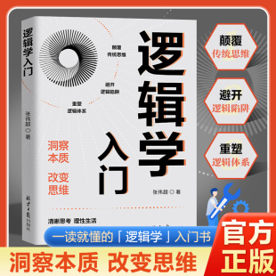 逻辑学常识 一读就懂 逻辑学入门书黏合你 逻辑学入门 正版 理性生活 思维碎片 现货书籍 清晰思考