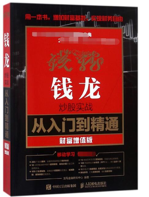 钱龙炒股实战从入门到精通(财富增值版) 书籍/杂志/报纸 理财/基金书籍 原图主图