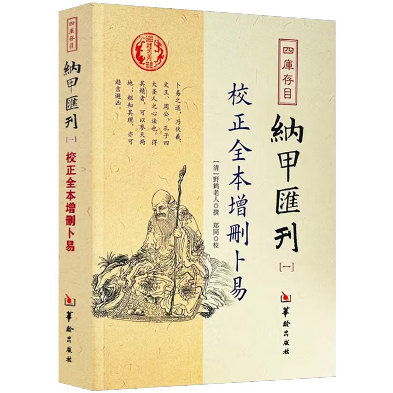 校正全本增删卜易 四库书目 纳甲汇刊1 纳甲匯刊一 [清]野鹤老人/撰 郑同/校 华龄出版社 正版