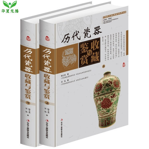 正版 历代瓷器收藏与鉴赏彩图版全2册精装瓷器收藏鉴赏投资保养技巧瓷器收藏与辨伪基本常识艺术品古玩收藏与投资普及读物
