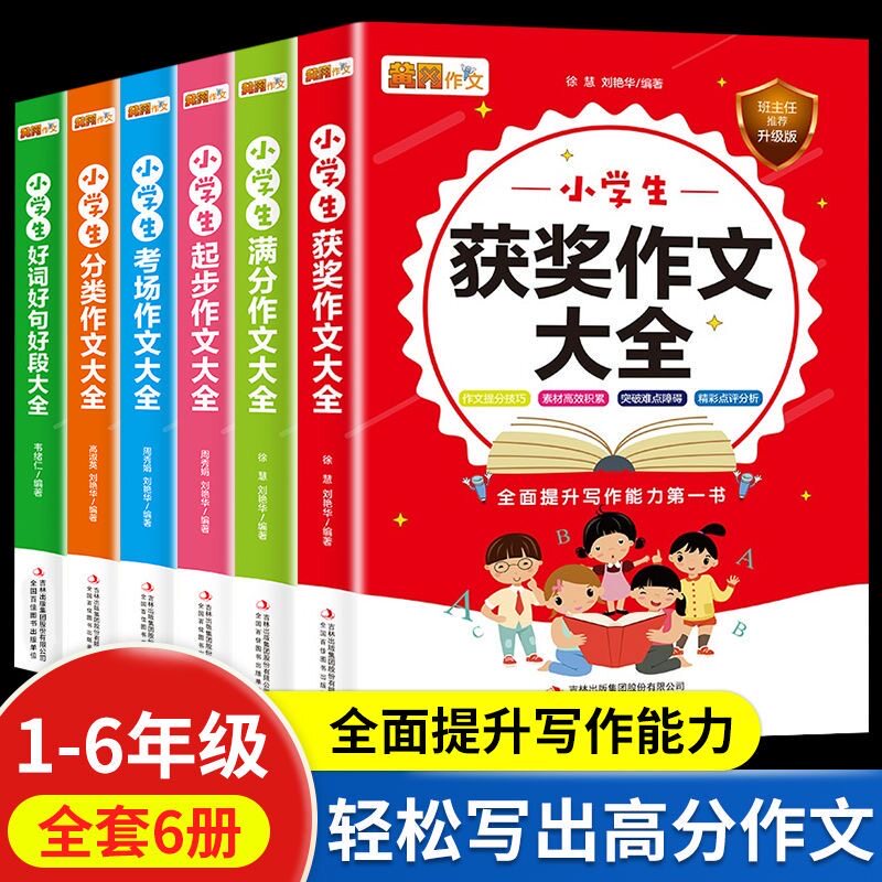 小学生作文大全 作文起步 全面提升写作第一书小学生分类作文大全好词好句好段大全获奖作文大全考场作文大全满分作文大全起步正版