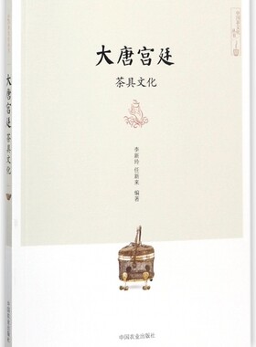 大唐宫廷茶具文化/中国茶文化丛书