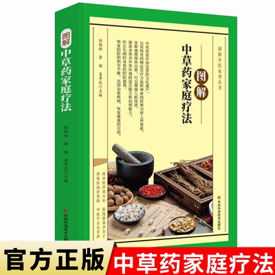 图解中草药家庭疗法 中医书籍配方药材医学基础理论白话版图解人体穴位使用方法中医养生书籍大全正版